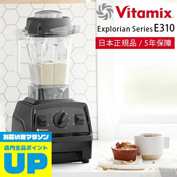 ＼マラソン中全品P2倍／ ミキサー・ブレンダー「Vitamix」Vitamix_E310_ブラック（ブラック）[65736]【ミキサー ブレンダー ジューサー スムージー 氷も砕ける 洗いやすい フードプロセッサー スープ アイス コーヒーミル】【送料無料】