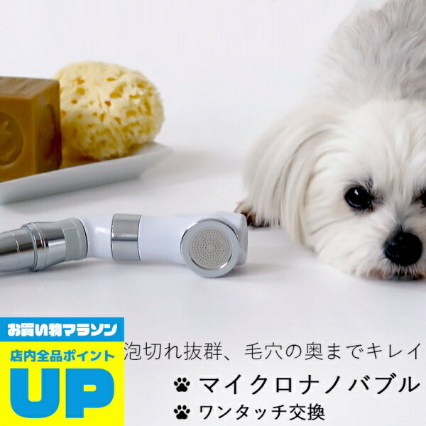 ＼マラソン中全品P2倍／ シャワーヘッド マイクロナノバブル「BATHLIER（バスリエ） ボリーナ ペットケア（petcare）」ペット用【日本製 犬 ナノバブル 節水 シャワー ヘッド コンパクト Bollina 田中金属製作所 お風呂 犬用 小さいシャワー バスグッズ】