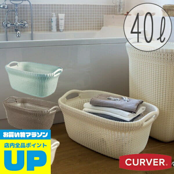 ＼5/1ポイントUP＋最大400円クーポン／ ランドリーバスケット「CURVER（カーバー）」ニットランドリーバスケット（40L）【洗濯かご 脱衣かご 洗濯物入れ おしゃれ 北欧】