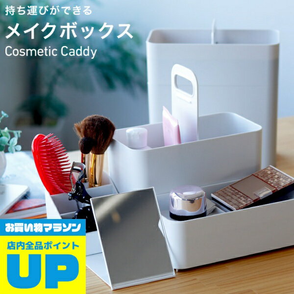 【マラソン中P2倍】 日本製 コスメボックス「Cosmetic_Caddy」持ち運びができるメイクボックス（ホワイト）【コスメケース 化粧品入れ 化粧道具入れ 鏡付き ミラー付き 軽量 化粧箱 化粧ケース コンパクト おしゃれ】
