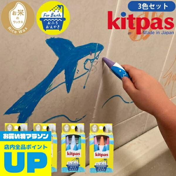 【マラソン中P2倍】 お風呂クレヨン「（Kitpas）キットパス」フォーバス・3本セット【国産 クレヨン お風呂玩具 お絵かき お風呂 バス..