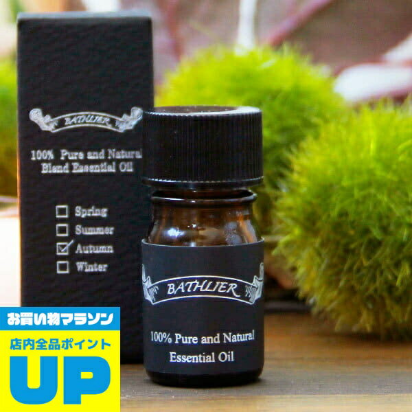 アロマオイルのギフト 【マラソン中P2倍】 精油「BATHLIER（バスリエ）」Blend-Essential-Oil-for-Bath（5ml／秋・autumn）【アロマ アロマオイル エッセンシャルオイル フレグランス 半身浴 ブレンドオイル ベルガモット お風呂専用 フレーバーライフ】【あす楽】