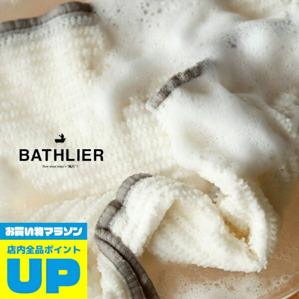 【マラソン中P2倍】 【メール便】ボディタオル「点」で洗うボディタオル【日本製 BATHLIER ボディータオル とうもろこし繊維 植物由来 天然素材含有 浴用タオル ボディウォッシュ 泡立ち 泡 敏感肌 柔らかめ お風呂 タオル ボディウォッシュ】 新生活