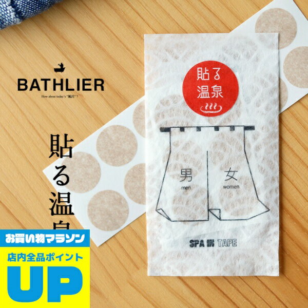 【マラソン中P2倍】 【メール便】ツボテープ「BATHLIER」貼る温泉／SpaInTape【ツボ つぼ 肩こり 肩コリ 肩 首 疲れ目 顔 腰 腰痛 足 コリ 血流 血行 リンパ 循環 めぐり テープ 貼る 温泉 ギフト 誕生日 プレゼント プチギフト】