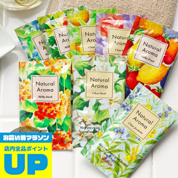 入浴剤 (1000円程度) ＼マラソン中全品P2倍／ 【メール便】入浴剤 ナチュラルアロマ 8包セット薬用 【入浴剤 プチギフト おしゃれ ギフト プレゼント 女性 詰め合わせ 日本製 国産 医薬部外品 保湿成分 半身浴 保温】 父の日ギフト