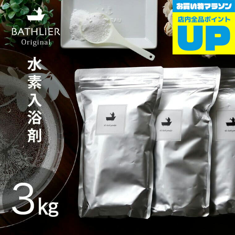 【5/20再入荷！限定20%OFFクーポン】【マラソン中P2倍】 バスリエ H2バスパウダー（BATHLIER H2 bath powder）1kg×3個セット 水素 【 水素スパ 水素風呂 入浴剤ギフト アトピー 高濃度 炭酸入浴剤 日本製 水素水 自宅 炭酸 風呂 重炭酸 】【あす楽】【送料無料】