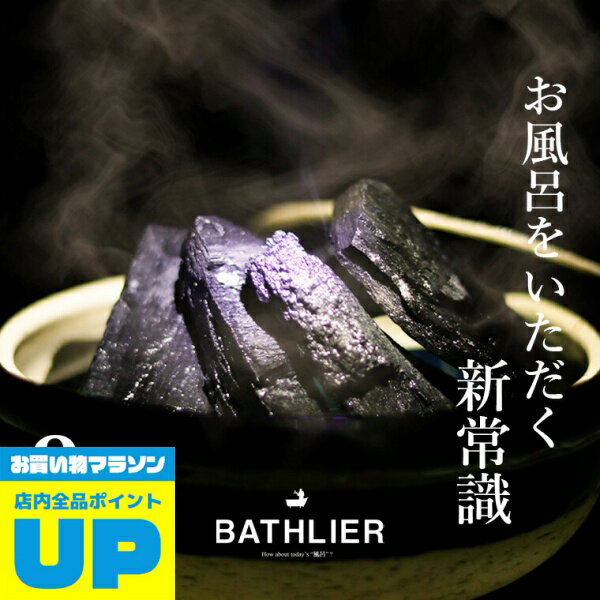 入浴剤「お風呂の炭 BATHLIER（バスリ