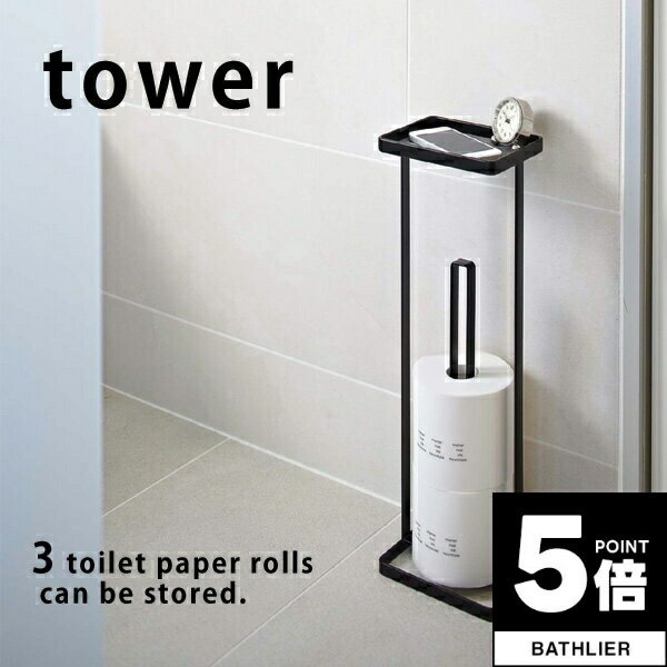 【ポイント5倍】 トイレットペーパースタンド タワー tower 山崎実業【トイレットペーパーホルダー 収納 ロールペーパースタンド ラック 人気 ナチュラル おしゃれ yamazaki】