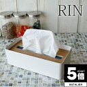 【ポイント5倍】 ティッシュケース「RIN(リン)」ティッシュカバー(L)【ティッシュ ティッシュカバー ティッシュケース 詰め替え ペーパータオル インテリア...