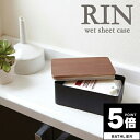 【ポイント5倍】 ウエットシートケース「RIN(リン)」ウエットティッシュカバー【ウエットシート ウエットティッシュ 詰め替え 詰め替えボックス クイックル インテリア ケース リビング テーブル ダイニング おしゃれ シンプル カバー ケースカバー】