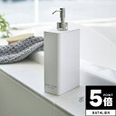 【ポイント5倍】 ツーウェイディスペンサー(スクエア シャンプー) タワー tower 山崎実業【詰め替えボトル ソープボトル シャンプーボトル コンパクト 収...