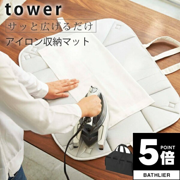 【ポイント5倍】 アイロン台 アイロン収納マット タワー tower 山崎実業【アイロンマット コンパクト 収納 人気 ナチュラル おしゃれ yamazaki】