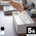 【ポイント5倍】 ティッシュボックス 蓋付きペーパータオルケース タワー tower 山崎実業【ティッシュケース ホルダー カバー 人気 ナチュラル おしゃれ ...