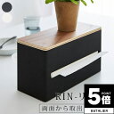 【ポイント5倍】 ティッシュボックス「RIN(リン)」両面ティッシュケース【北欧 天然木 ティッシュカバー 2つ 取り出し口 両側 便利 モダン スマート シン...