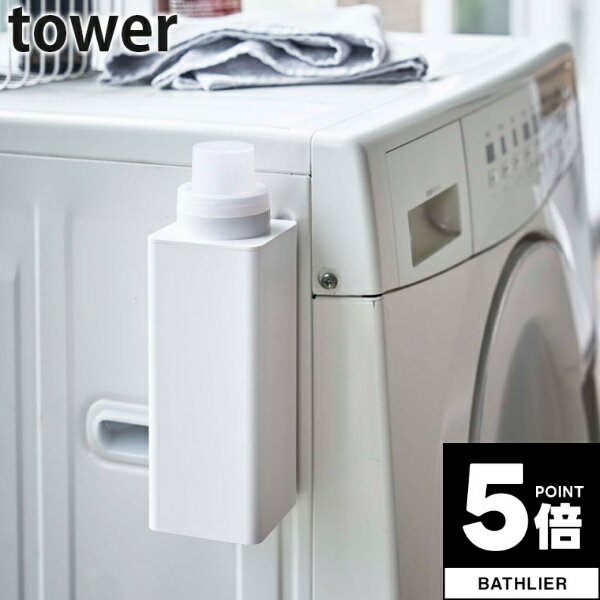 【ポイント5倍】 洗濯洗剤用詰め替えボトル タワー tower 山崎実業【マグネット 詰め替え用ランドリーボトル 泡 ソープボトル シャンプ..