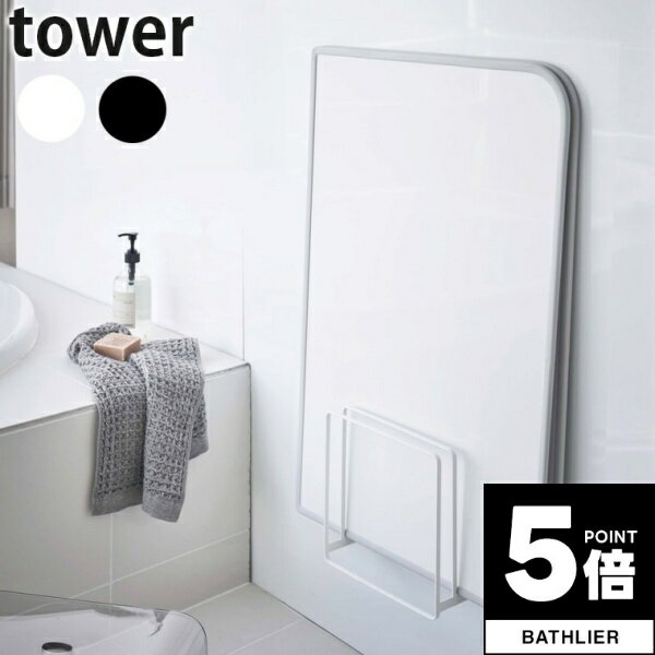 【ポイント5倍】 tower山崎実業 乾きやすいマグネット風呂蓋スタンド タワー 4903208050852 【 風呂フ..