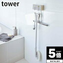 【ポイント5倍】 マグネットバスルームクリーニングツールホルダー タワー tower 山崎実業【壁面収納 収納フック スポンジラック キッチン 洗濯機 洗面所 人気 ナチュラル おしゃれ yamazaki】 新生活