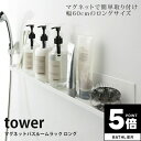 【ポイント5倍】 ラック マグネットバスルームラックロング タワー tower 山崎実業【ディスペンサー 浴室 壁面収納 大容量 風呂 スリム お風呂グッズ バ...