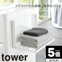 【ポイント5倍】 tower山崎実業 洗濯機横マグネット折り畳み棚 タワー 4903208050968【ラック タオル置き 着替え置き タオルラック タオル 収...