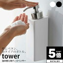 【ポイント5倍】 詰め替えボトル マグネットツーウェイディスペンサー 泡タイプ タワー tower 山崎実業【ソープディスペンサー ソープボトル ハンドソープ ボディソープ シャンプーボトル コンパクト 収納 人気 ナチュラル おしゃれ yamazaki】 新生活