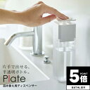 【ポイント5倍】 ディスペンサー Plate プレート 片手で出せるディスペンサー(ホワイト WT)山崎実業【ディスペンサー ボトル 洗剤 おしゃれ 洗面台 台所 キッチン 化粧水 ソープ プッシュ 半透明 ナチュラル】 新生活