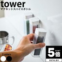 ＼ポイント5倍＋最大400円クーポン／ マグネットスパイスボトル タワー tower 山崎実業