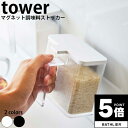 【ポイント5倍】 マグネット調味料ストッカー タワー tower 山崎実業【調味料入れ 密閉 収納 キッチン 人気 ナチュラル おしゃれ yamazaki】