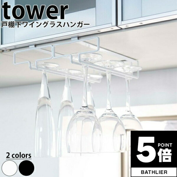 【ポイント5倍】 戸棚下ワイングラスハンガーダブル「タワー（tower）」【ワイングラスホルダー 収納 おしゃれ シンプル 見せる収納 簡単 戸棚 吊り下げグラスラック タワー ワイングラス 収納 吊り戸棚ラック tower 山崎実業 YAMAZAKI】