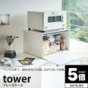 【ポイント5倍】 ブレッドケース タワー tower 山崎実業【パンケース 引き出し 北欧 収納 人気 ナチュラル おしゃれ yamazaki】 新生活