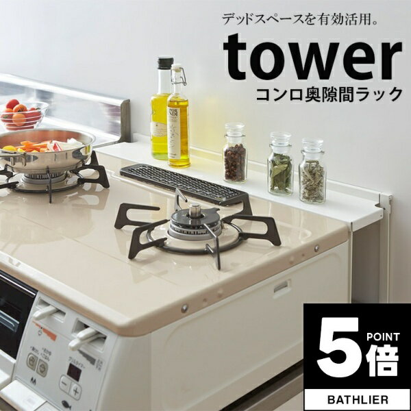 【ポイント5倍】 コンロ奥隙間ラック タワー tower 山崎実業【キッチンラック デッドスペース 調味料 調理器具 収納 スリム 人気 ナチュラル おしゃれ yamazaki】