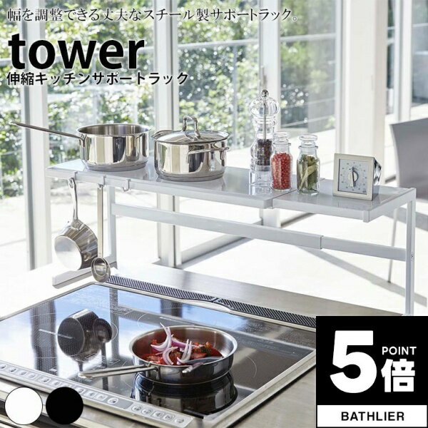 【ポイント5倍】 伸縮キッチンサポートラック タワー tower 山崎実業【キッチンラック 調味料棚 調味料 調理器具 吊り下げ 収納 スリム 人気 ナチュラル おしゃれ yamazak】