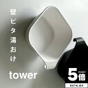  マグネット＆引っ掛け湯おけ タワー tower 山崎実業 新生活