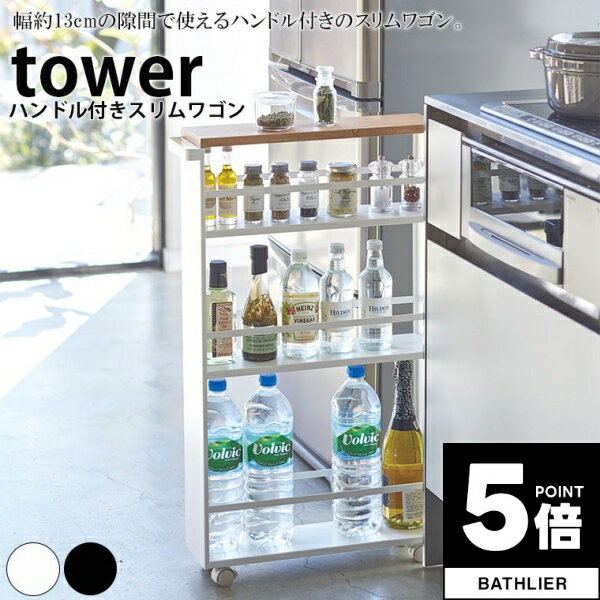 【ポイント5倍】 ハンドル付きスリムワゴン タワー tower 山崎実業【隙間収納 すき間収納 キャスター付き キッチン 隙間 すき間 収納 人気 ナチュラル おしゃれ yamazaki】