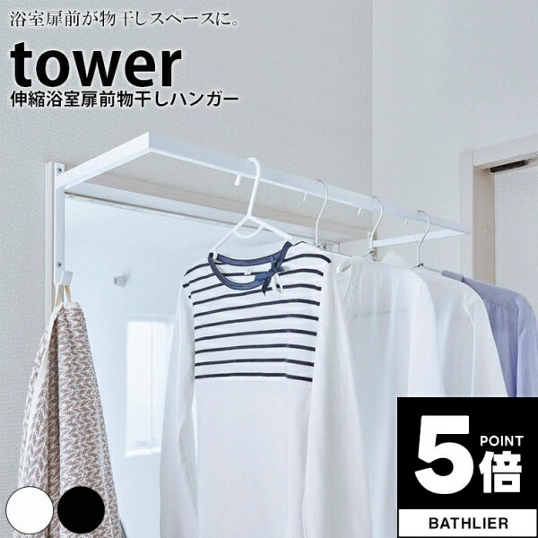 【ポイント5倍】 伸縮浴室前物干しハンガー タワー tower 山崎実業【洗濯物干し タオル掛け 物干し 部..