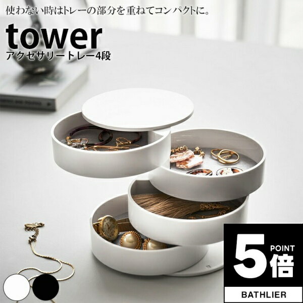 【ポイント5倍】 小物入れ アクセサリートレー4段 タワー tower 山崎実業【トレイ ボックス ケース 化粧品 北欧 収納 人気 ナチュラル おしゃれ yamazaki】