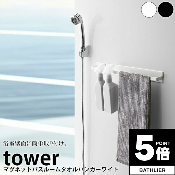 【ポイント5倍】 マグネットバスルームタオルハンガーワイド タワー tower 山崎実業【マグネット ハンガー ホルダー タオルバー ふきん掛け 収納 タオル 人気 ナチュラル おしゃれ yamazaki】