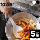【ポイント5倍】 シリコーン調理スプーン タワー tower 山崎実業【シリコンスプーン おたま シリコン 調理器具 キッチン 台所 人気 ナチュラル おしゃれ yamazaki】