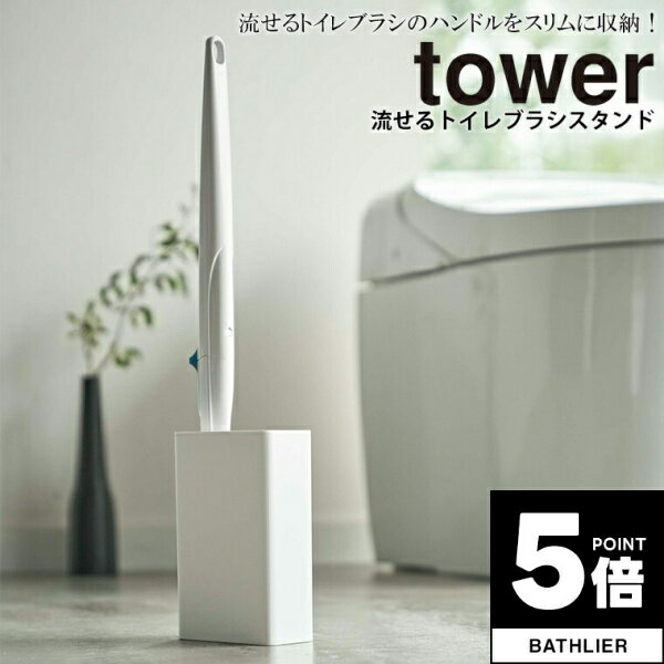 【ポイント5倍】 流せるトイレブラシスタンド タワー tower 山崎実業【ブラシ立て ブラシ入れ 収納 人..