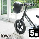 【ポイント5倍】 ペダルなし自転車&ヘルメットスタンド タワー tower 山崎実業【ストライダー 子供用 幼児用 バイク 収納 人気 ナチュラル おしゃれ y...