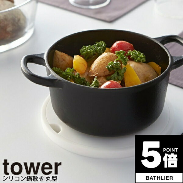 【ポイント5倍】 シリコン鍋敷き 丸型 タワー tower 山崎実業【フック キッチン 台所鍋敷き ポットスタンド 北欧 人気 ナチュラル おしゃれ yamazaki】