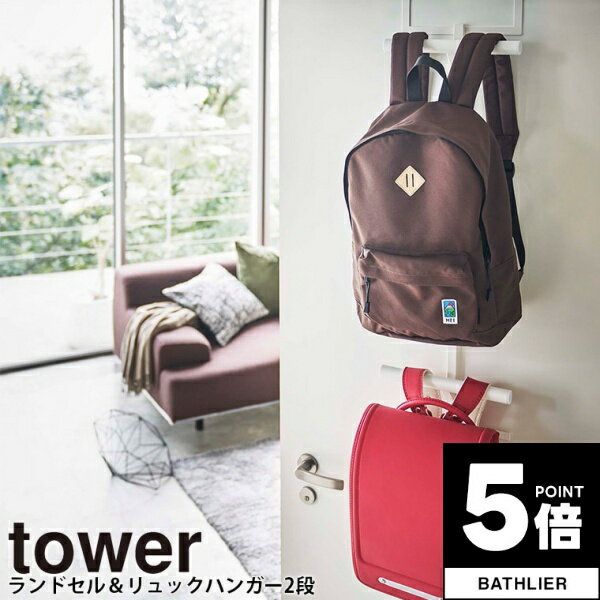 ＼ポイント5倍＋最大400円クーポン／ 【ポイント5倍】 ランドセル＆リュックハンガー2段 タワー tower 山崎実業【ドアハンガー ドアフック 引っ掛け収納 壁面収納 人気 ナチュラル おしゃれ ya…