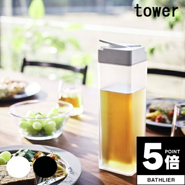 【ポイント5倍】 ウォータージャグ「tower（タワー）」倒して置ける冷水筒【山崎実業 ジャグ ピッチャー 冷水ポット ポット 麦茶ポット 水差し ピッチャー キッチン キッチングッズ シンプル おしゃれ かわいい シンプル 新生活】