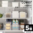【ポイント5倍】 収納ケース「tower(タワー)」冷蔵庫中収納ケース仕切り付【山崎実業 ケース 仕切りケース 食品ストック 整理整頓 整理 キッチン整理 キッ...