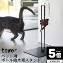 【ポイント5倍】 ペット用品「tower(タワー)」ペット用ボトル給水器スタンド【給水スタンド 犬 猫 ペット ペットグッズ スタンド シンプル ワンちゃん 猫...