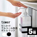 【ポイント5倍】 ラック「tower(タワー)」引っかけアルコール除菌ボトルラック【山崎実業 除菌スプレースタンド アルコール除菌 スタンド ボトルスタンド 便...