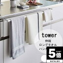 【ポイント5倍】 タオルハンガー「tower(タワー)」伸縮ロングタオルハンガーバー【山崎実業 タオルかけ タオルバー ふきんかけ シンプル 収納 キッチングッ...