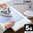 【ポイント5倍】 アイロン台「tower(タワー)」卓上脚付き平型アイロン台S【山崎実業 国産 日本製 洗濯用品 アイロン 平型 使いやすい ランドリー 洗濯 ...