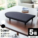 【ポイント5倍】 アイロン台「tower(タワー)」卓上脚付き舟型アイロン台S【山崎実業 国産 日本製 洗濯用品 アイロン 舟型 使いやすい ランドリー 洗濯 ...