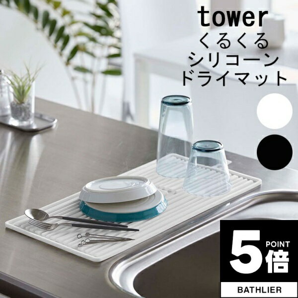 【ポイント5倍】 マット「tower（タワー）」くるくるシリコーンドライマット【山崎実業 水切りマット シリコン シンク 折りたたみ コンパクト シンプル キッチン用品】