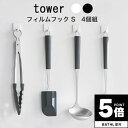 【ポイント5倍】 フック「tower(タワー)」フィルムフックS(4個組)【山崎実業 吸着フック 壁面収納 壁掛け収納 キッチン収納 シンプル】 新生活